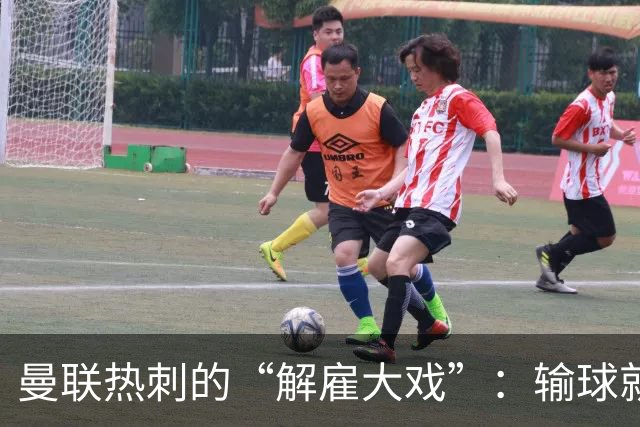 曼联热刺的“解雇大戏”：输球就像网购退货