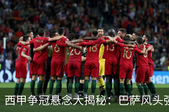 西甲争冠悬念大揭秘：巴萨风头强劲，皇马苦追无果！